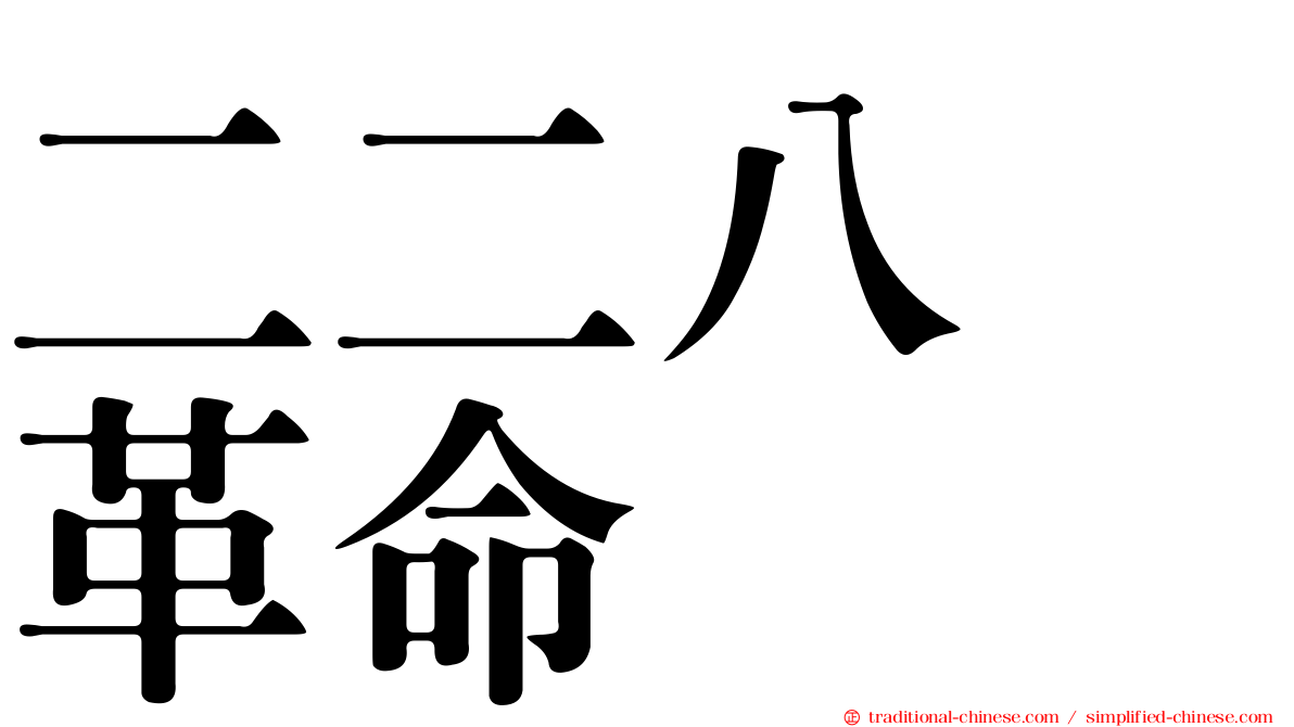 二二八　革命